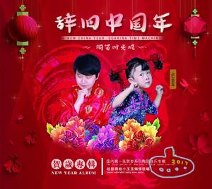 辭舊中國年陶笛時光機