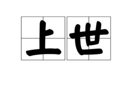 上世 上世