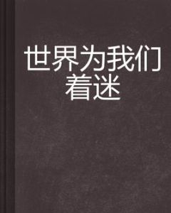 世界為我們著迷