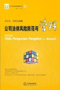 公司法律風險防範與管理