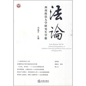 法論：西南政法大學研究生學報