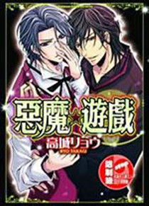 惡魔遊戲 惡魔遊戲