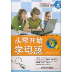 從零開始學電腦 從零開始學電腦
