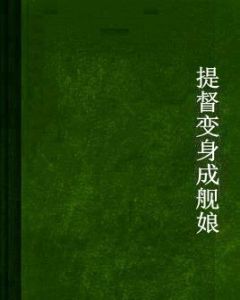 提督變身成艦娘 提督變身成艦娘