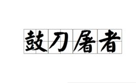 鼓刀屠者 鼓刀屠者