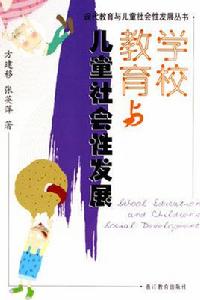 學校教育與兒童社會性發展 學校教育與兒童社會性發展