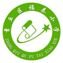 章丘市福泰國小 章丘市福泰國小