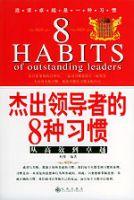 傑出領導者的8種習慣 傑出領導者的8種習慣