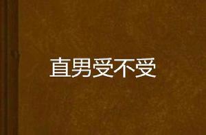 直男受不受 直男受不受