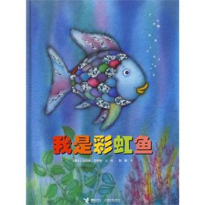 《彩虹魚——我是彩虹魚》