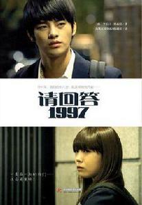 請回答 1997 請回答 1997
