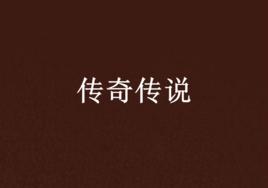傳奇傳說 傳奇傳說