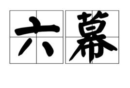 六幕 六幕