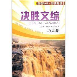 決勝文綜:歷史卷 決勝文綜:歷史卷