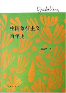 中國象徵主義百年史 中國象徵主義百年史