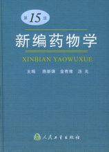 《新編藥物學》