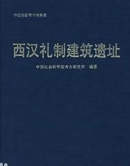 《西漢禮制建築遺址》 《西漢禮制建築遺址》