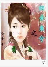 歸去來兮之青玉 歸去來兮之青玉