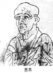 惠果(?～805)