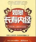 如皋長壽內經:中國長壽之鄉頤養天年的秘訣 如皋長壽內經:中國長壽之鄉頤養天年的秘訣