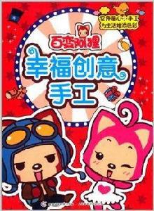 百變阿狸：幸福創意手工