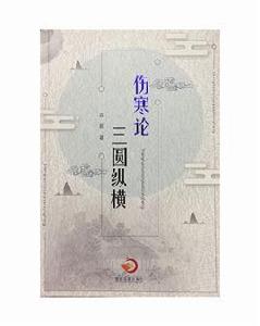 傷寒論三圓縱橫 傷寒論三圓縱橫