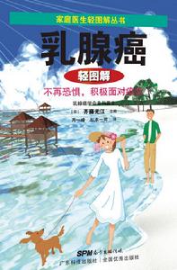 乳腺癌輕圖解 乳腺癌輕圖解