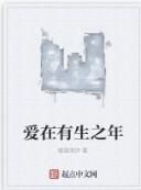 愛在有生之年 愛在有生之年
