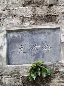 文峰塔[陝西省漢陰縣文峰塔]