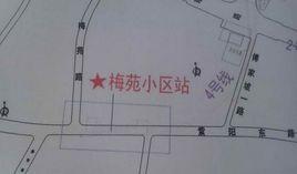 梅苑小區站 梅苑小區站