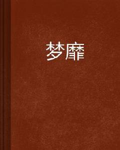 夢靡 夢靡