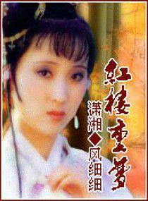 紅樓重夢 紅樓重夢