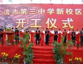 北流市第三中學 北流市第三中學