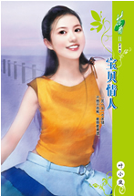寶貝情人[小說]
