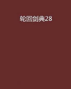 輪迴劍典28 輪迴劍典28