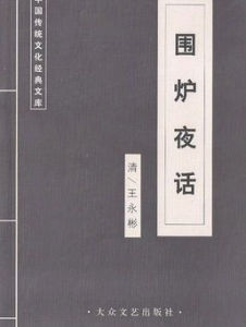 《圍爐夜話》 《圍爐夜話》