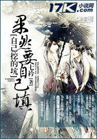 自己挖的坑果然要自己填 自己挖的坑果然要自己填