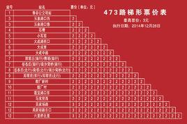 北京公交473路 北京公交473路