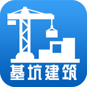 基坑建築 基坑建築