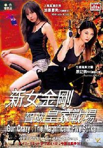 新女金剛智破皇家戰場 新女金剛智破皇家戰場