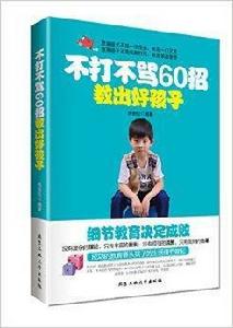 不打不罵60招教出好孩子 不打不罵60招教出好孩子