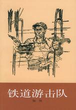 鐵道游擊隊[1954年劉知俠出版小說]