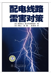 配電線路雷害對策