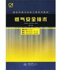 燃氣安全技術 燃氣安全技術