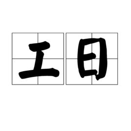 工日 工日