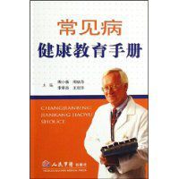 常見病健康教育手冊 常見病健康教育手冊