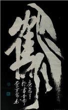 覃羅安作品欣賞