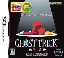 幽靈詭計 幽靈詭計