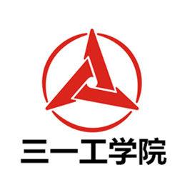 湖南三一工業職業技術學院 湖南三一工業職業技術學院