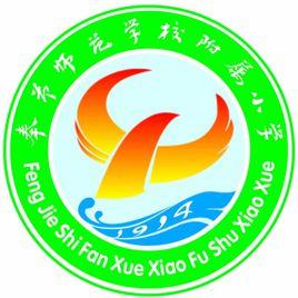 奉節師範學校附屬國小 奉節師範學校附屬國小